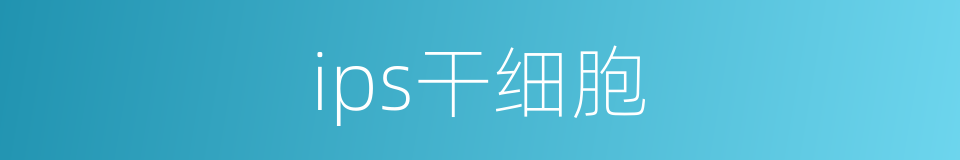 ips干细胞的同义词
