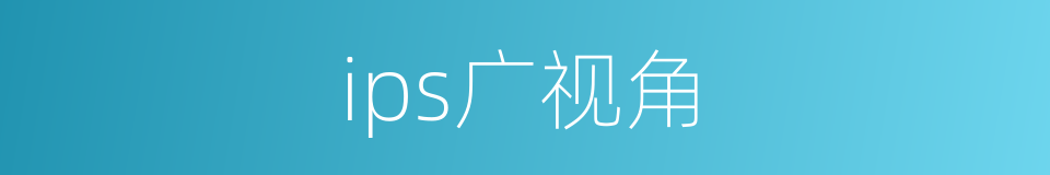 ips广视角的同义词