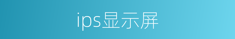 ips显示屏的同义词