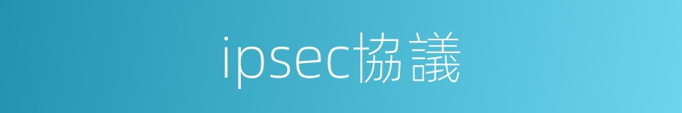 ipsec協議的同義詞