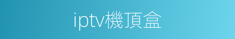 iptv機頂盒的同義詞