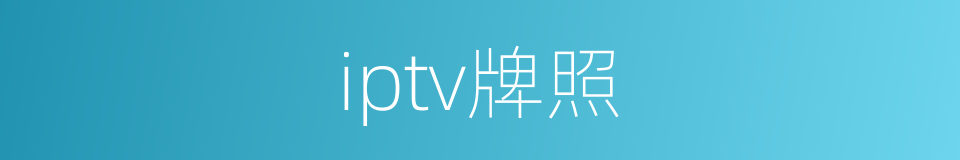 iptv牌照的同义词