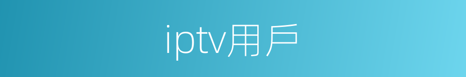 iptv用戶的同義詞