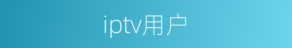 iptv用户的同义词