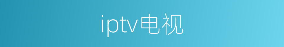 iptv电视的同义词