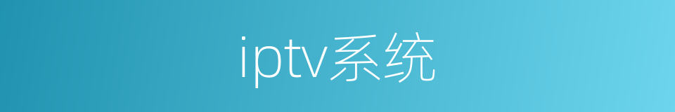 iptv系统的同义词