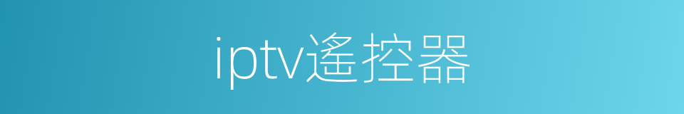 iptv遙控器的同義詞