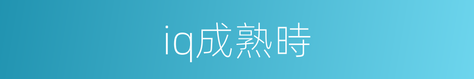 iq成熟時的同義詞
