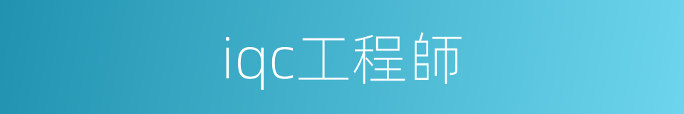 iqc工程師的同義詞