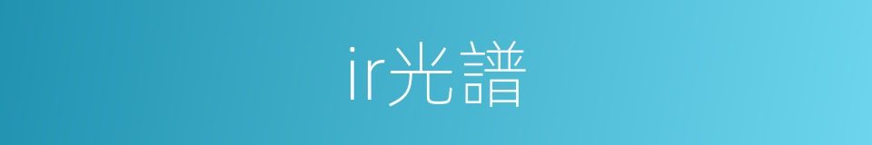 ir光譜的同義詞