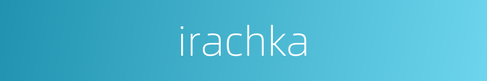 irachka的同义词