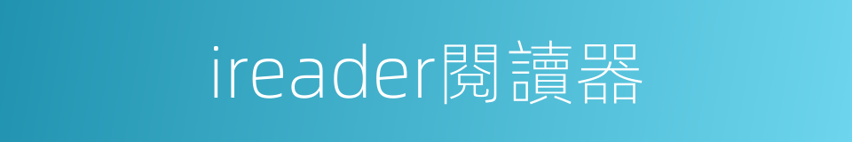 ireader閱讀器的意思