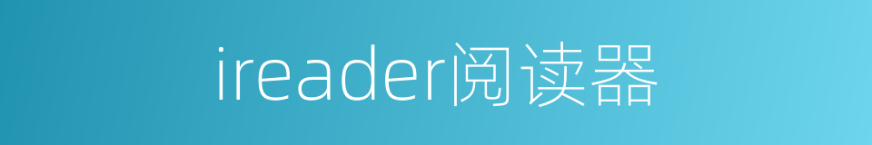 ireader阅读器的同义词