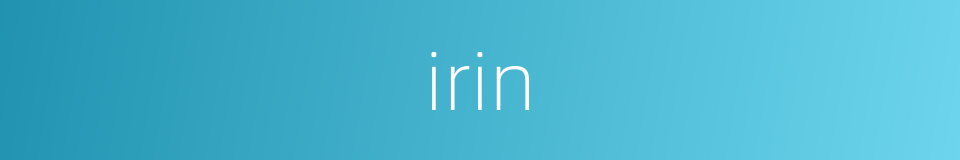 irin的同义词