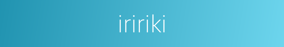 iririki的同义词