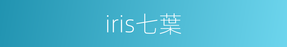iris七葉的同義詞
