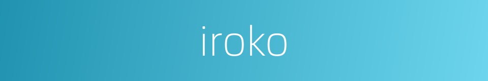 iroko的同义词