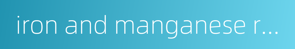 iron and manganese removal的同义词