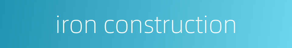 iron construction的同义词