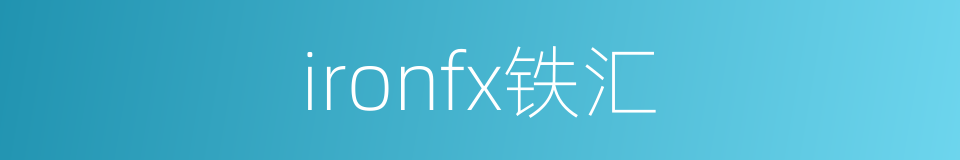 ironfx铁汇的同义词