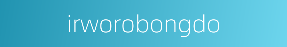 irworobongdo的同义词