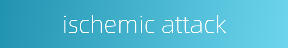 ischemic attack的同义词