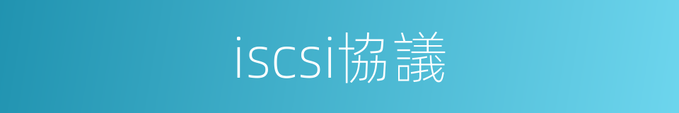 iscsi協議的同義詞