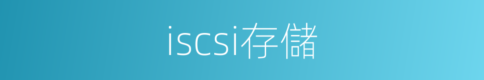 iscsi存儲的同義詞