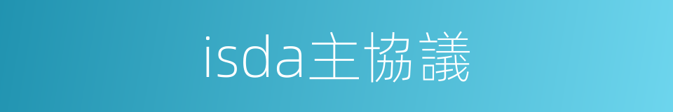 isda主協議的同義詞