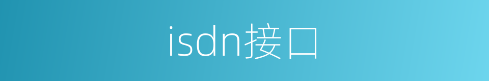 isdn接口的同义词