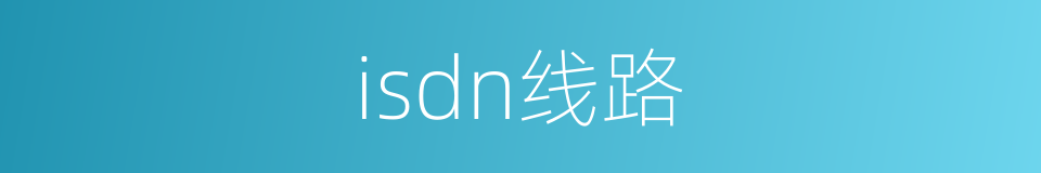 isdn线路的同义词