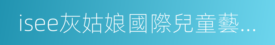 isee灰姑娘國際兒童藝術中心的同義詞