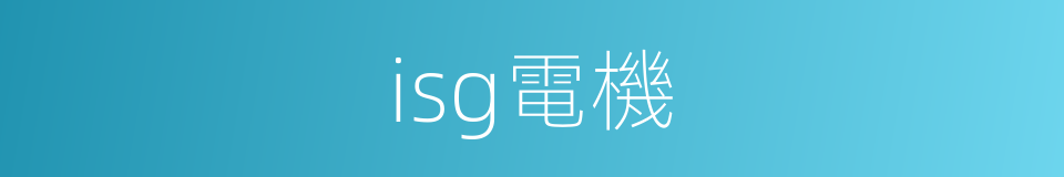 isg電機的同義詞