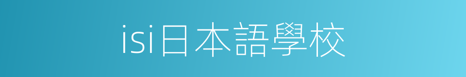 isi日本語學校的同義詞