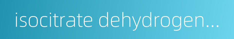 isocitrate dehydrogenase的同义词
