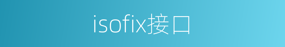 isofix接口的同义词