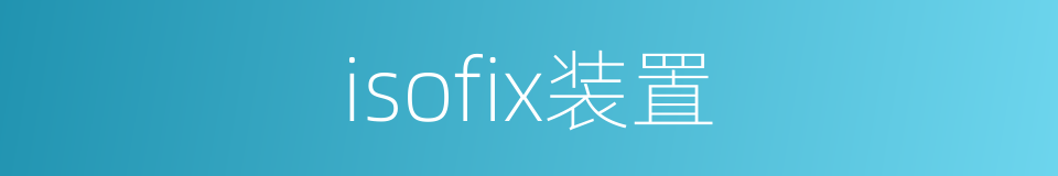 isofix装置的同义词