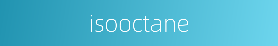 isooctane的同义词