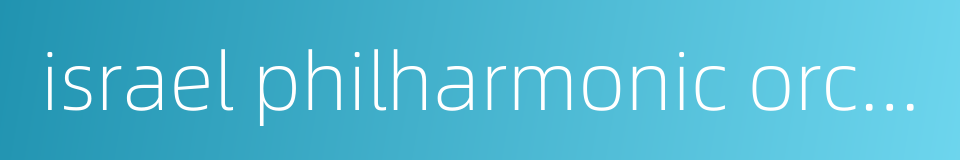 israel philharmonic orchestra的同义词