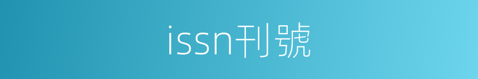 issn刊號的同義詞