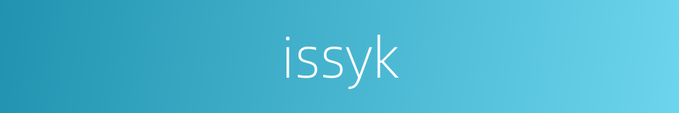 issyk的同义词
