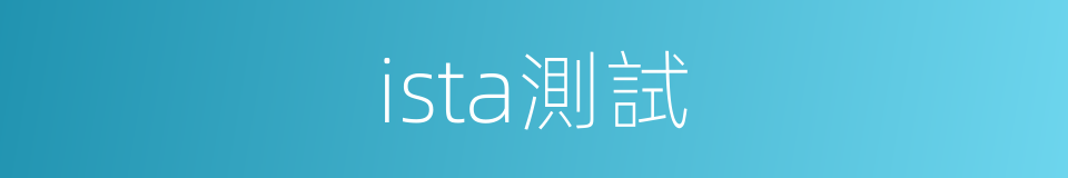 ista測試的同義詞