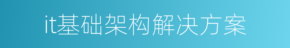 it基础架构解决方案的同义词