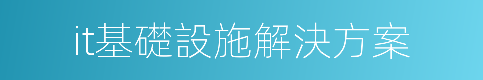 it基礎設施解決方案的同義詞