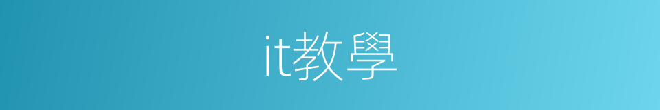 it教學的同義詞