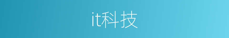 it科技的同义词