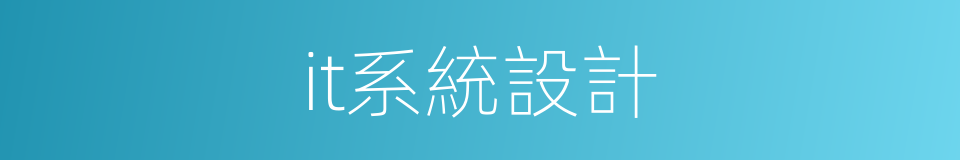 it系統設計的同義詞