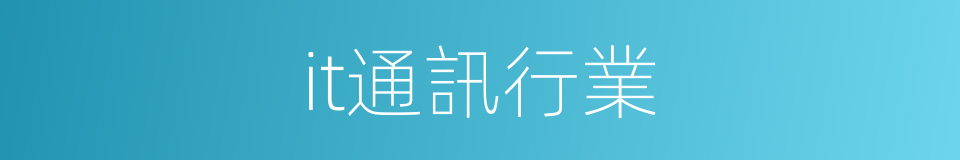it通訊行業的同義詞
