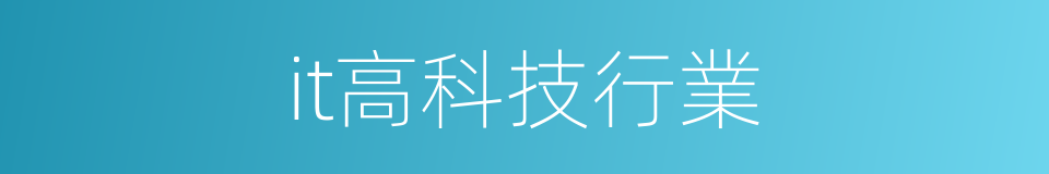 it高科技行業的同義詞