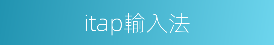 itap輸入法的同義詞
